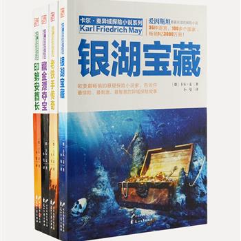 世界著名探险小说家卡尔·麦异域探险小说系列4册，收录《银湖宝藏》《老铁手传奇》等备受读者喜爱的知名代表作，悬念迭起，情节生动，集探险、悬疑、神话与历史感于一体，其异域的风情、独特的文化、险象环生的故事，构成了卡尔·麦小说的永恒魅力。原价112元，现团购价28元包邮！