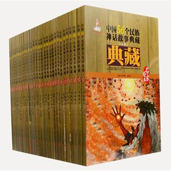 《名家绘本-中国56个民族神话故事典藏》全30册，由吴冠英、侯国良等著名画家精心绘制，著名历史学家李学勤、人类学家潘守永担任主编，两色风景、张李等作家改编，以全彩图文的形式讲述各民族最具代表性的神话故事。从内文到装帧设计，每一处细节无不体现出浓郁的中国元素和民族特色，大气的国画风格绘本、生动耐读的故事，值得每一位读者拥有。原价1470元，现团购价450元包邮！