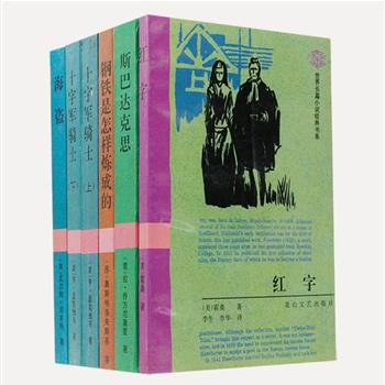 “世界长篇小说经典书系”6册，集合诺贝尔文学奖获得者显克维奇的历史长篇《十字军骑士》、霍桑的《红字》和乔万尼奥里的《斯巴达克思》等5部名作，由张振辉、孟国华等学者译文，原文译出，封面采用欧洲版画，版本为1996年第1版，值得自读与珍藏。原价93.9元，现团购价29.9元包邮！