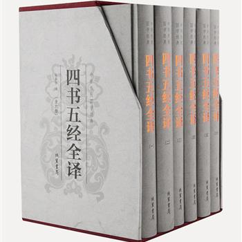 《四书五经全译》插盒精装全6册，是儒家典籍的最精华著作，邀请国内精通儒学的专家学者合力编纂而成，由长期从事中国古代史研究的知名教授逐段进行翻译。内容共分九个部分，每一部分前均附导读，体例均采用“原文一注释一译文”的方式。原文选用通行的底本，注释简洁，力求词意准确、行文流畅、用语通俗。原价399元，现团购价59元包邮！