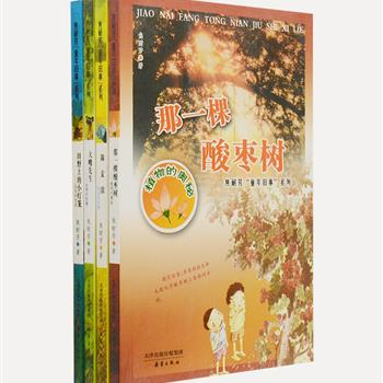 童话作家焦耐芳“童年旧事”系列4册，新蕾出版社出版。讲述了关于动物、植物、虫鸟和游戏的童年故事，充满着浓浓的清新田园味道。质朴亲切的语言，温馨可爱的插图，集动物小说、科普作品、自然散文于一体，串联成一幅写绘童年的优美画卷。原价71元，现团购价19.9元包邮！