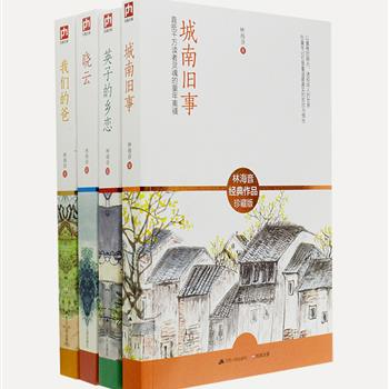 如果你不熟悉台湾文学“祖母级人物”林海音，那你一定听过“长亭外，古道边，芳草碧连天”的优美旋律，来自《城南旧事》同名电影。《林海音文集》全4册，精选《城南旧事》《晓云》《晚晴》等经典小说42篇及对老北京、台湾、恩师益友的回忆性散文随笔56篇。原价119.2元，现团购价49元包邮！