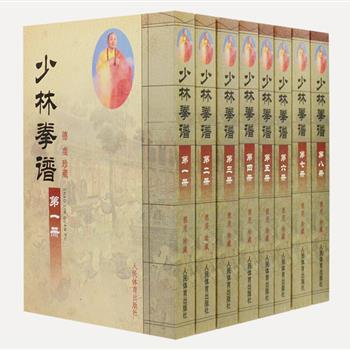 少林拳谱全8册，人民体育出版社出版。由福居大师和灵智、灵丘等弟子汇编，民国时期永祥和尚手抄，德虔珍藏版，是现在唯一保存下来的一套少林拳谱。竖排文字，共四十八卷，包括拳术一百七十三路，兵器一百三十三路，另集奇功，共计三百三十路，绘图三千八百五十幅。原价171元，现团购价59元包邮！