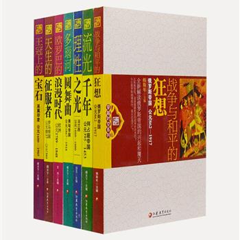 “穿越时空系列”7册，由资深历史小说作家游戈等主编，以通俗的语言讲述了欧罗巴时代、法兰西、俄罗斯帝国、罗马帝国、拜占庭帝国、奥匈帝国、英属印度的兴衰史，按照时间先后排序，历史知识点全面而详略得当，书前还附有铜版纸全彩插图，为读者上演一场跌宕起伏的文明碰撞。原价252元，现团购价49元包邮！ &nbsp; &nbsp;