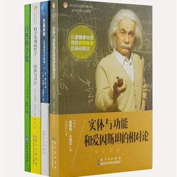 “科学哲学经典名著译丛”4册，汇集丹麦著名天文学家德雷尔、英国著名哲学家休厄尔、德国哲学家卡西尔、英国物理学家和科普作家詹姆斯·金斯的代表作，以通俗易懂的语言，权威性解说带读者走入自然科学、哲学、探索太空的深奥领域，形象的图例、精确的公式助读者提升科学素养，理解科学哲学的知识精髓。原价174.8元，现团购价79元包邮！