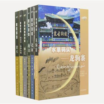 《小城春秋丛书》6册，由瞿健文、陈亚艳等史地专家撰写，采用学术随笔的方式介绍丽江、北海、巍山、龙驹寨等小城镇的沧桑巨变、民俗风情、旅游文化与自然景观。书中既有丰富的图片，也有情文并茂的小城故事，一座座小城在中国文明史上留下了自己的足迹，为研究中国悠久历史文化提供了实物例证。原价90元，现团购价28元包邮！