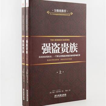 讲述美国资本家发展历程的权威之作《强盗贵族》全两册，由美国著名作家马修·约瑟夫森著述，经济学家吴敬琏鼎力推荐。本书以美国西部大开发为背景，详细记叙了钢铁巨擘卡内基、石油大亨洛克菲勒、金融巨头摩根等美国权威人物的致富故事，融合了社会、经济与政治等方方面面，向读者展现一个霸主国家的钱权史。原价76元，现团购价25元包邮！