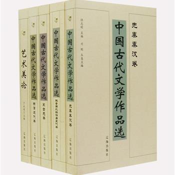 “中国古代文学作品选”全4册，由许志刚等教授主编，选收上迄先秦下至近代极具代表性作家的作品，原文采用常见的较好版本，长篇白话小说则选取较能表现原作成就与风格的精彩片段。《艺术美论》由于永顺教授主编，这是一本既借鉴已有研究成果，又有一定理论体系和独创见解的艺术美理论阐释著作。原价170元，现团购价55元包邮！