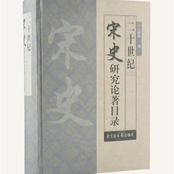 国家图书馆出版社《二十世纪宋史研究论著目录》，16开精装，近2千页，著录了编者搜集的20世纪中国大陆、台湾省、香港地区公开发表出版的宋史研究论文与著作篇目，内容全面，资料广博，对于专业人士是研究宋史的一部很好的工具书。原价298元，现团购价69元包邮！