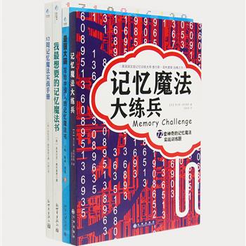 “记忆魔法书”4册，汇集英国国宝级记忆训练大师查尔斯·菲利普斯、世界记忆先生奥布莱恩和王峰、陈林、刘苏三位中国记忆大师的精华之作。世界记忆专家们亲授记忆方法，精心设计实战练习题，训练难度层层递进，以提高记忆力和学习能力，成为记忆王者，你也有机会挑战《最强大脑》。原价139元，现团购价79.9元包邮！