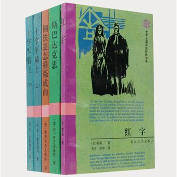 “世界长篇小说经典书系”5册，集合诺奖得主显克维奇《十字军骑士》、霍桑《红字》、乔万尼奥里《斯巴达克思》、奥斯特洛夫斯基的《钢铁是怎样炼成的》4部大师名作，由张振辉、孟国华等学者原文直译，封面采用欧洲版画， 1996年第1版，值得自读与珍藏。原价77.4元，现团购价26元包邮！