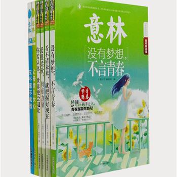 《意林》杂志出品“青年励志馆”系列6册，收录咪蒙、六六、马未都、马伯庸、吴淡如、张嘉佳等众多当红作家的精彩文章，集可读性、知识性、趣味性、励志性于一身，贴近青年群体，紧握时代脉搏，带给你一场启迪成长、激励奋斗的文化营养盛宴。原价138.4元，现团购价35元包邮！