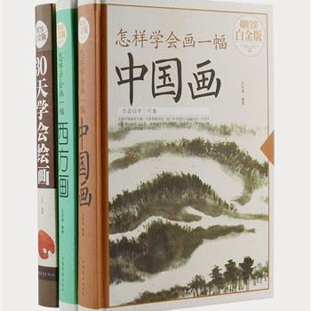 超值全彩白金版“绘画教程”系列3册，16开精装，以精练的语言细致讲解中国画与西方画的绘画手法，搭配千余幅彩色插图，内容丰富实用，化难为易，不仅为基础绘画学习者提供简单易学的绘画技巧及高效实用的练习指导，也是广大专业画手与业余绘画爱好者的良师益友。原价204元，现团购价55元包邮！