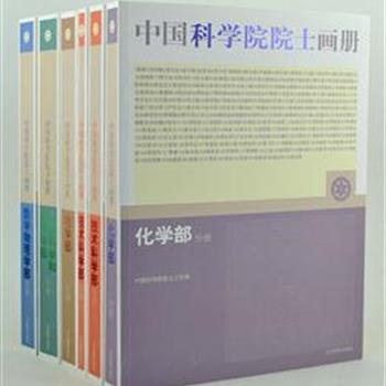 《中国科学院院士画册（全6册），大16开，附12张光盘。收录1026位中国科学院院士的生平事迹和照片资料，尽可能全方位、多视角地反映院士们的工作和生活情况，记录和展示了半个世纪以来中国科学院学部的发展历史。原价1500元，现团购价100元，全国包快递！