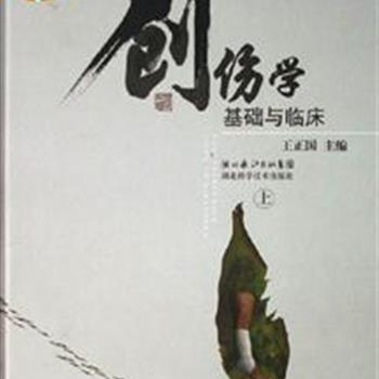 《创伤学：基础与临床》（精装上下册），3384页。是一本关于创伤学的大型参考书，它既包括传统的创伤外科基本内容，又有能充分反映创伤基础理论研究和临床诊治技术新进展的内容，是一本全面、系统阐述创伤学理论和技术的专著。每一篇内容都由院士和著名专家把关，全书内容新颖，注重实用。原价760元，现团购价89元包邮！