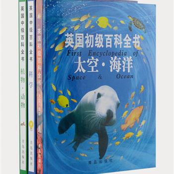 英国引进中小学生百科全书3册，16开硬精装，铜版纸全彩印刷。以简练的文字、精美的插图描绘了太空、海洋、动植物、科学知识的方方面面，深入浅出，通俗易懂，图文并茂，是帮助中小学生激发求知欲、开阔眼界、提高科学素质的一套理想科普启蒙图书。原价154元，现团购价45元包邮！