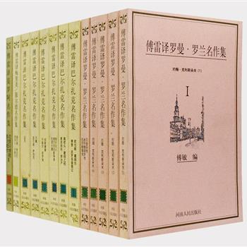 中国著名翻译家傅雷译名著13册，傅雷之子傅敏主编。傅译以传神为特色，更兼行文流畅，用字丰富，工于色彩变化。汇集傅雷翻译的巴尔扎克、罗曼·罗兰、梅里美、服尔德、莫罗阿5位名家著作，包括《高老头》《约翰·克利斯朵夫》《服尔徳传》等26种，均为1998年1版1印，在傅雷译笔生花的文字中接受西方优秀文化的洗礼。原价284元，现团购价99元包邮！