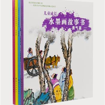 《儿童成长水墨画故事书》全4册，以生动鲜活、色彩丰富的中国传统水墨画形式，讲述儿童常用的成语典故、寓言传说等，内容则取材于小学语文课本中的故事，风格积极向上，兼具教育意义，贴近孩子与家长，带给小读者全新的阅读享受。原价100元，现团购价29.9元包邮！