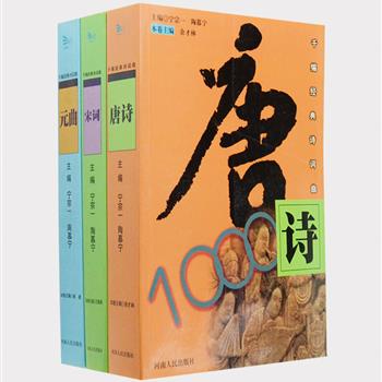 《千编经典诗词曲》全3册，著名学者宁宗一、陶慕宁主编。选注唐诗、宋词、元曲各1000首，不仅有脍灸人口的优秀名篇，也有不为人们注意的诗人佳作，言志抒情，叙事思辨，基本反映了各个时代的文学思想艺术风貌，诗后附有疑难词注释与简要分析，可供相关专业人员及广大文学爱好者学习参考、珍藏备查之用。原价120元，现团购价35元包邮！