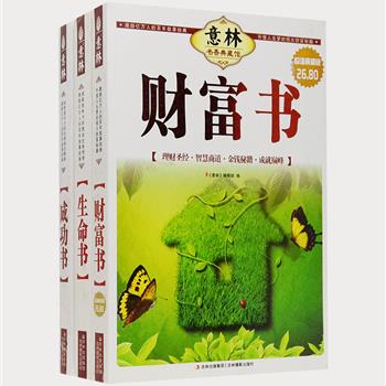 “意林文库”超值典藏版三册，收录毕淑敏、吴淡如、尼克·胡哲、刘墉等众多著名作家的精彩文章，论述财富的意义、生命的价值、人生的智慧，集可读性、知识性、励志性于一体，倡导积极的人生态度，传递智慧的火种。原价80.4元，现团购价25元包邮！