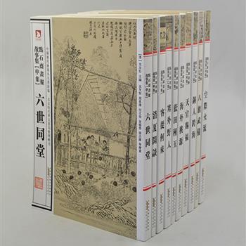 “中国历代绘刻本名著新编·点石斋画报故事集”10册，原稿影印，版本精湛，古朴典雅。从中国著名的旬刊画报《点石斋画报》中选取的十九世纪风俗画，按原干支次序分集出版。近代著名风俗画家吴友如、周慕桥等人创作，绘画采用西方透视画法，构图严谨，线条流畅简洁。原价240元，现团购价75元包邮！