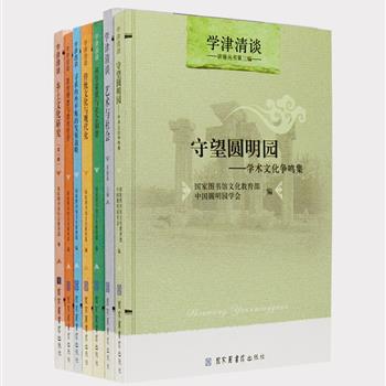 “学津清谈”7册，收录国家图书馆学术讲座的演讲稿90余篇，出自舒乙、陈传席、贾樟柯、周国平、钱理群等著名专家学者之手，内容涉及教育、科学、乡土文化、时政、艺术等方面，见解精辟、格调高雅，兼具学术性、知识性、思想性和普及性于一体。原价269.8元，现团购价49.9元包邮！