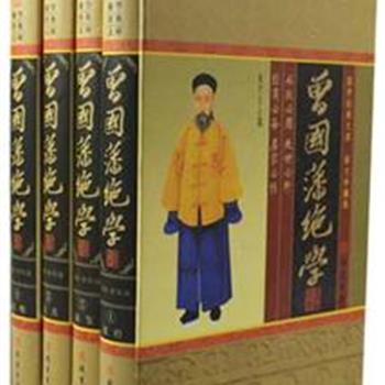 《曾国藩绝学》（精装4册）曾国藩是中国近代史上一位颇具魅力和争议的神秘人物，他驰骋疆场，徘徊官场。其谋人谋事之道，堪为后来者的成功指南。定价598元，现仅售85元全国包快递！