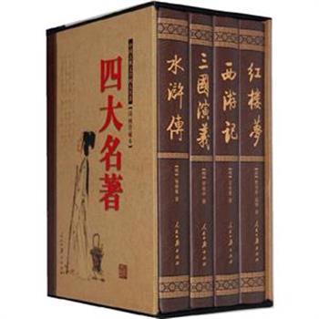 《四大名著》（国画珍藏本 全四册），精择底本、严谨编校；内容精当，图片精美，使视觉印象与文字感受融为一体。这套四大名著带给读者独具风韵的阅读感受。原价650元，现团购价85元全国包快递！