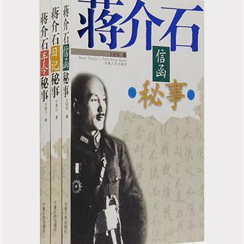 “蒋介石秘事”3册，从研究蒋介石的书籍、论文中选取1920-1949年蒋介石书写的信函、日记和手令，内容涉及家庭、婚姻、政治、军事、外交等各个领域。图文并茂、文字通俗，皆是他思想的写照，性格的反映，心理的折射，透过这些档案资料，读者或许会对蒋介石有重新的认识，更多方位多角度地了解当时的历史真相。原价72元，现团购价25元包邮！