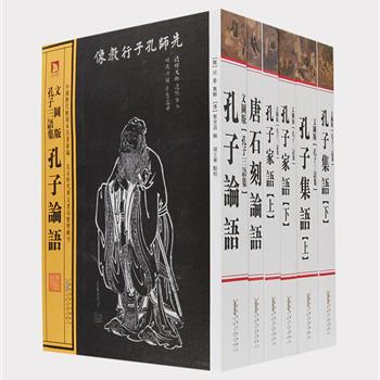 《中国历代绘刻本名著新编：孔子三语集》套装全4部6册，将明清刻本《论语》《孔子家语》《孔子集语》及唐石刻《论语》集合编辑，收录唐著名画家阎立本绘孔子弟子画像，明著名画家仇十洲彩绘、文征明手书的孔子图传等，采用原版影印，是几种珍贵图文版本的汇集，在弘扬传统文化的同时给人以艺术的享受，具有极大的阅读与收藏价值。原价258元，现团购价69元包邮！