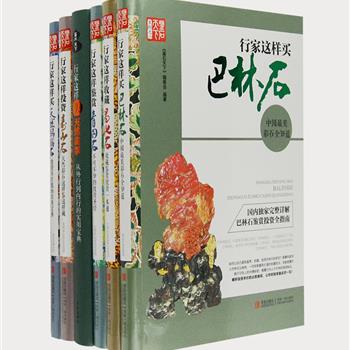 《鉴石天下系列》6册软精装，铜版纸全彩，印刷清晰，著名玉石雕刻大师苏然等权威打造，著名奇石鉴赏家侯康乙等联袂推荐。以投资者的视角解剖真正天然翡翠、玛瑙石、青田石、巴林石、昌化石、寿山石，归纳石种分类、历史渊源、鉴石要点、投资方法、保养等方面的知识，精美的图片配以简洁的文字解说带读者轻松入门，还独家披露行内人的作伪手法和不外传的淘宝秘法，满满都是干货。原价493元，现团购价99元包邮！