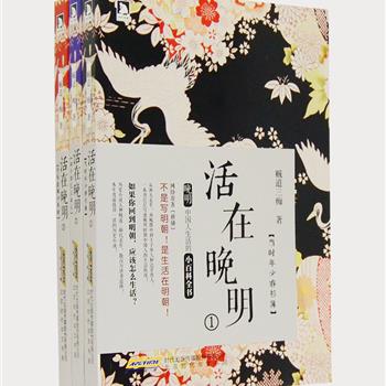 网络历史小说大神贼道三痴作品《活在晚明》系列全3册，著名网文原著《雅骚》出书版。以大明万历四十年为历史背景，讲述绍兴山阴少年张原参加科举的经历及晚明江南风物之美，一本书写透晚明时期中国的社会百态，从渔夫走卒、商贩郎中到举人士子、达官贵人，层层显露真实的晚明历史。原价89.4元，现团购价29.9元包邮！