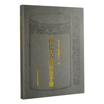 《浙江省古籍普查手册》16开，繁体横排，印量仅1500册。浙江省古籍保护中心为培训古籍普查员，规范普查登记行为，确保普查数据质量而编写，系统讲解古籍基础知识和古籍信息规范登记方法，尽可能在每个知识点配图说明，是一本通俗易懂、操作性强、内容全面的古籍普查规范性工具书。原价196元，现团购价49元包邮！