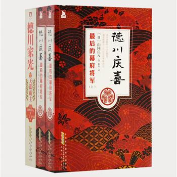 日本历史小说家山冈庄八“德川三部曲”之《德川家光》《德川庆喜》，创造了超过千万册的销售传奇，被日本政商界成功人士奉为经典的决策指南，字里行间呈现出各种兵家谋略、经管之策、处世奇方、用人之术，带给读者的是经过多年过滤沉淀下来的智慧，读来受益匪浅。3册原价146元，现团购价39.9元包邮！