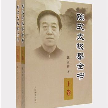 《陈式太极拳全书》上下册，由太极拳第十一代嫡宗传人陈正雷主编，在《陈氏太极拳械汇宗》的基础上增写而成，将陈氏太极拳的太极文化、理论、太极拳套路、传人故事、古典拳论、中医经络与内气关系、太极养生学及防身自卫实用法等内容融为一体，每种拳法训练都配有作者亲自示范的动作图解，是每一位太极爱好者必不可少的参考资料。原价115元，现团购价32元包邮！