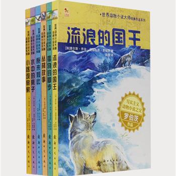 《世界动物小说大师经典作品系列》全6册，收入诺贝尔文学奖得吉卜林和“写实主义动物小说之父”罗伯茨的动物小说50余篇，资深儿童文学翻译张煜译文，细腻的语言、丰富的想象，精美的黑白图文将一个个性格迥异、具有强烈的艺术震撼力的动物形象展现在小读者面前。原价132元，现团购价38元包邮！