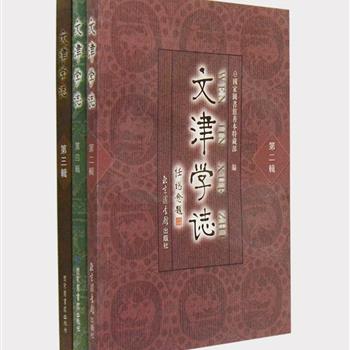 国家图书馆《文津学志》第2-4辑，任继愈题名，为国家图书馆善本特藏部、古籍馆编写的有关图书馆理论研究的学术论文集，收录众多学界专家有关古籍善本特藏收藏、整理、保护、研究的成果，涉及版本书目学、文史专题、文献学等多个领域，集各科之要义，采众家之所长，可供专业人士及相关领域爱好者参考研究之用。原价172元，现团购价39元包邮！