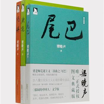 中国当代文坛大家梁晓声作品3册，金钱三部曲之《恐惧》《欲说》，梁晓声和您聊聊金钱挑战下的人性，讲述钱的哲学和心理学。迷幻色彩极浓的长篇力作《尾巴》，警示中国社会弊端的寓言，著名漫画大师杜雅宁奉献十余幅精美全彩插图，极具典藏价值。原价112元，现团购价32元包邮！