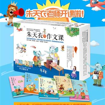 风靡台湾10余年的《朱天衣的作文课》盒装全5册，拥有20余年儿童作文教学经验的朱天衣老师打造，精选60个主题，60堂课，涵盖各种作文类型，每课前只要扫一扫二维码，就可以听朱老师说故事，教会小朋友结合自己的生活经验构思作文主题，让孩子一提笔就“有话说”。还精心设计『给父母的温馨小叮咛』和文字游戏，让孩子在玩游戏的过程中打好语文运用的基础，从此不再害怕写作文。原价128元，现团购价75元包邮！