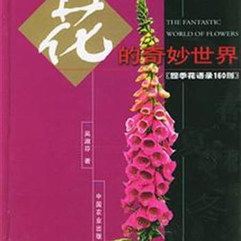 《花的奇妙世界》按春、夏、秋、冬四季，详述花的性质，兼具园艺分类、产地、花色、花期、用途等知识。每一种花都配有精美的插图和典故，帮助读者全面认识花之隐语。定价120元，现仅售29元全国包快递！