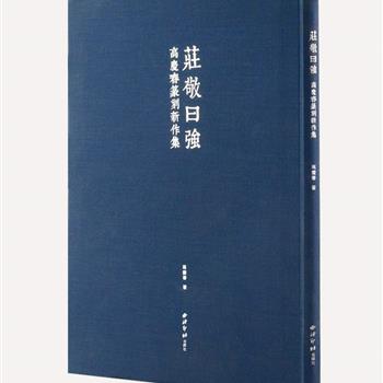 西泠印社《庄敬曰强（高庆春篆刻新作集）》布面软精装，铜版纸全彩，高庆春以篆刻名于世，曾获全国篆刻艺术展银奖，作品被中南海、故宫博物院等收藏。汇集他创作的40方篆刻作品，特邀张耕源、许雄志等10位西泠印社名家撰写导读文字，对每方作品作短评解读。印章内容选自古代名篇、名句、名言等，均彩色还原原石与印面、放大印面，以增视觉效果，形态各异，极富观赏性。原价160元，现团购价32元包邮！