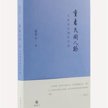 台湾知名民国研究专家蔡登山最新力作《重看民国人物——从张爱玲到杜月笙》，32开软精装签名本，中华书局出版，作者排比史料，稽古钩沉，对林语堂、胡适、张大千、苏青、张爱玲、许寿裳、杜月笙等民国时期政治经济、文学艺术各领域的名人翘楚进行重新解读，展现了他们在故纸之下少为人知的一面，再现风云人物的精彩人生。团购价38元包邮！