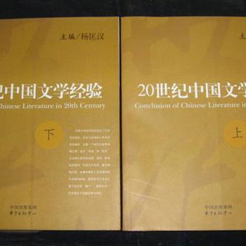 杨匡汉主编《20世纪中国文学经验》上下，本书系中国社会科学院A类重大课题的成果，从社会、政治、历史等角度分析了整个100年的文学经验和现象，观点新颖，论述全面，既有学院专著严谨厚实的特点，又兼具反思与创新的活力，是以整个20世纪中国文学史为研究对象的文学史著作。原价80元，现团购价25元，全国包快递！