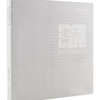 清华大学美术学院出品《书香》，12开软精装，收录了清华2005级书籍艺术设计组的多部优秀作品，装帧优美，设计精致，内容丰富多彩，每位设计者带有独特个性的设计语法，匠心独具，用文字、图像、色彩、纸材等多种书籍设计语言来呈现书籍设计中的文化追求与探索精神，极具欣赏、研究与收藏价值。原价118元，现团购价35元包邮！