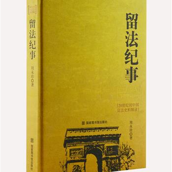 国家图书馆出版《留法纪事：20世纪初中国留法史料辑录》，16开精装，记叙了上世纪二十年代初我国大批青年学生赴法留学的经历，作者周永珍历经十余年搜寻中法两国的有关档案、文物、影像及留法者回忆文稿等诸多罕见资料，深入调查，核实辨误，汇成此书，对于国人了解这段珍贵历史具有极大的价值和意义。原价98元，现团购价28元包邮！