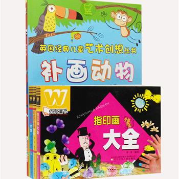 艺术创想绘画书5册，包括引进英国Buster Books出版社的《英国经典儿童艺术创想丛书》2册，通过点、条、线、涂、剪、折完成一个个涂鸦作品；《万友童书绘画大全》3册，由教育经验丰富的栾洋编写，运用指印、彩笔、彩色铅笔，按由浅入深，由易至难的顺序，教小朋友逐步掌握绘画技巧、方法。步骤清晰、色彩鲜艳，快来拿起工具，尽情发挥你天马行空的想象吧。原价86元，现团购价24元包邮！