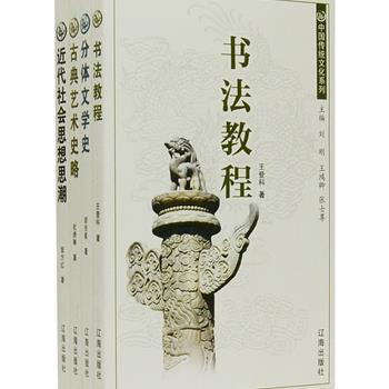 《中国传统文化系列》全4册，胡吉星、王登科等学者撰写，介绍和评述了中国传统的思想文化和艺术文化，力求以简约、精致、古典的文字展示其面貌和神髓。收录《古典艺术史略》《分体文学史》《书法教程》以文化视角展示文学艺术，《近代社会思想思潮》着眼于中西文化对撞中的文化转型。作者以严谨的写作态度，流畅的文笔，敏锐的视野，为广大读者奉上的一套文化教育普及读本。原价87.4元，现团购价32元包邮！