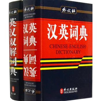 精装《英汉汉英词典》《英汉双解词典》2册，外文出版社出版。编排科学，收词量大，释义简明，例句丰富，查阅方便，有较强的实用性。可满足大、中学生，英语自学者及学习汉语的中外朋友们在日常学习生活中使用，是一套系统而全面的中型语言文字工具书。原价76元，现团购价26元包邮！