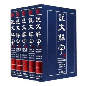 《说文解字：新整理全注全译本》全5册，布面精装，繁体横排，是我国首部系统分析汉字字形和考究汉语字源的文献，同时也反映了古代政治、经济、文化、风俗等方方面面。