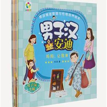 《情绪管理与性格培养绘本》，16开铜版纸全彩，为了满足0-6岁阶段幼儿心灵成长、性格培养的需要编写，分男孩、女孩卷，各8册。每册一则故事，每个故事都清新温暖，插图丰富优美，让孩子在这些睿智的小故事中，培养出好性格，得到美的熏陶。男孩、女孩卷任选，原价96元，现团购价25元包邮！